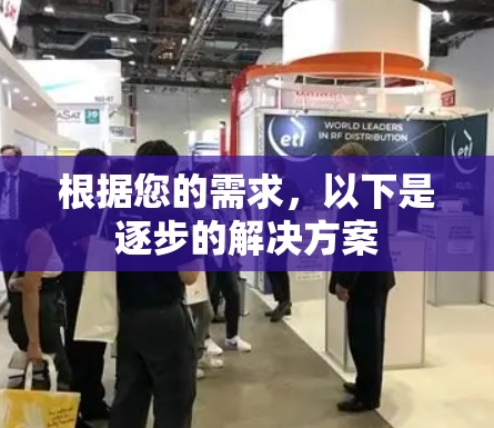 根据您的需求，以下是逐步的解决方案