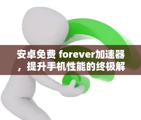 安卓免费 forever加速器,提升手机性能的终极解决方案
