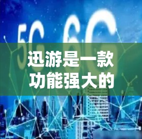 迅游是一款功能强大的加速工具，通常用于提升网页加载速度、下载速度或数据传输速度。然而，迅游的免费使用可能已经被封禁或限制，因此无法提供免费的迅游加速器
