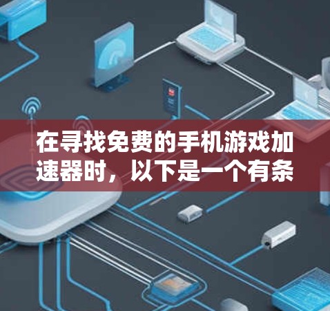 在寻找免费的手机游戏加速器时，以下是一个有条理的总结和推荐