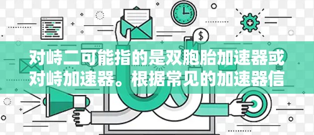 对峙二可能指的是双胞胎加速器或对峙加速器。根据常见的加速器信息，大多数都是付费的，除非有特别的免费版本。因此，如果对峙二指的是双胞胎加速器，通常需要付费才能使用，因为双胞胎加速器通常需要付费解锁
