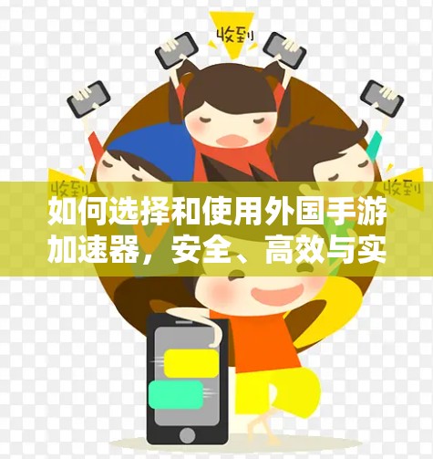 如何选择和使用外国手游加速器,安全、高效与实用建议