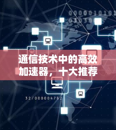 通信技术中的高效加速器，十大推荐