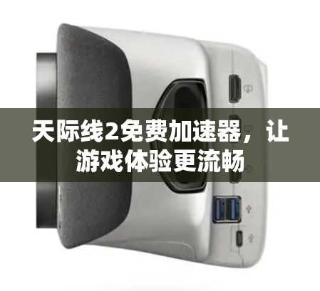 天际线2免费加速器,让游戏体验更流畅