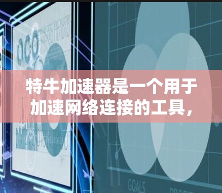 特牛加速器是一个用于加速网络连接的工具,通常支持多种数据类型,如视频、音频、文件等。如果你正在寻找一个免费的加速工具,特牛加速器提供了一种选择,但需要注意以下几点
