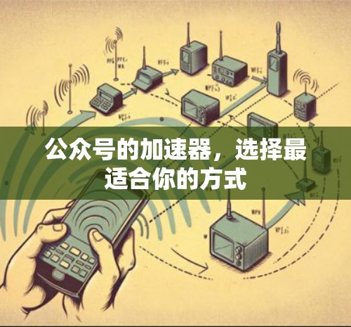 公众号的加速器，选择最适合你的方式
