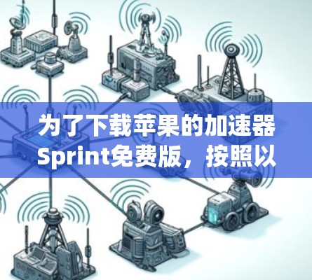 为了下载苹果的加速器Sprint免费版,按照以下步骤操作