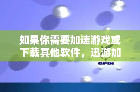 如果你需要加速游戏或下载其他软件，迅游加速器可能无法直接支持Steam免费用户的功能。建议你寻找适合Steam用户加速的游戏或软件，或者考虑购买付费的迅游加速器或使用其他支持功能的加速工具