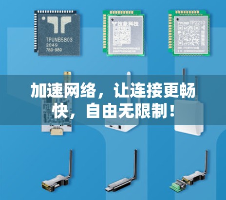 加速网络，让连接更畅快，自由无限制！