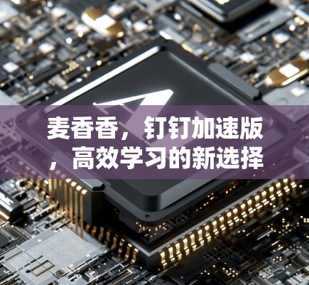 麦香香,钉钉加速版,高效学习的新选择