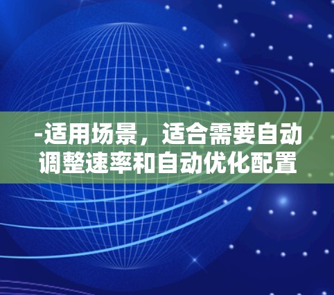 -适用场景，适合需要自动调整速率和自动优化配置的用户