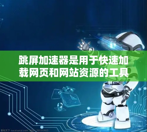跳屏加速器是用于快速加载网页和网站资源的工具,尤其在视频内容方面非常有用。免费版的跳屏加速器通常功能有限,适合那些需要快速加载资源的用户。以下是一些关键点 跳屏加速器是用于快速加载网页和网站资源的工具,尤其在视频内容方面非常有用。免费版的跳屏加速器通常功能有限,适合那些需要快速加载资源的用户。以下是一些关键点