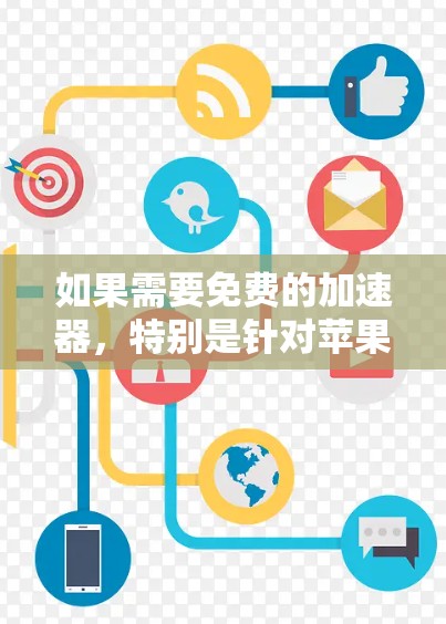 如果需要免费的加速器，特别是针对苹果设备的加速功能，可以尝试以下方法