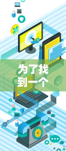 为了找到一个免费且靠谱的加速器，您可以按照以下步骤进行
