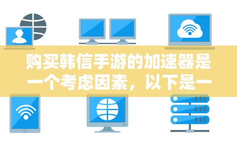 购买韩信手游的加速器是一个考虑因素,以下是一个结构化的总结