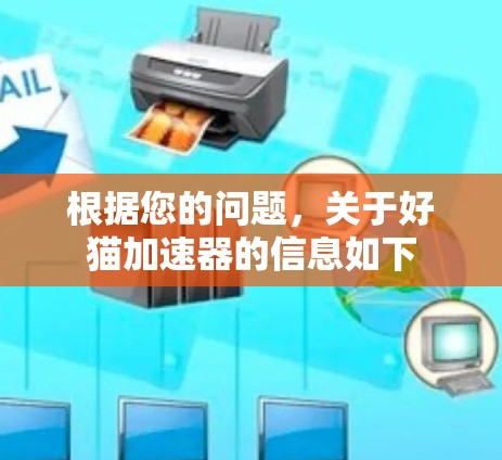 根据您的问题,关于好猫加速器的信息如下