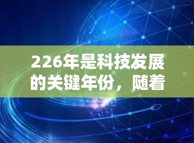 226年是科技发展的关键年份,随着网络基础设施的提升和加密技术的增强,更多的VPN服务可能会出现。以下是一些可能在226年出现的VPN推荐,主要基于行业需求和未来趋势