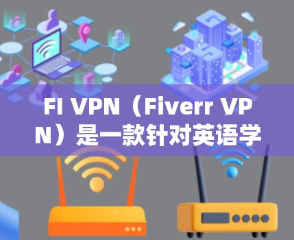 FI VPN(Fiverr VPN)是一款针对英语学习和交流的工具,专为英语国家和一些英语国家的子网络设计。它旨在提供一个安全、便捷的网络环境,适合用于学校、商务交流、学习英语等场景