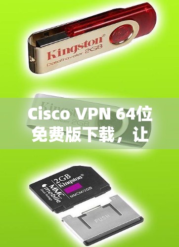 Cisco VPN 64位免费版下载,让你的WAN连接更可靠、更安全