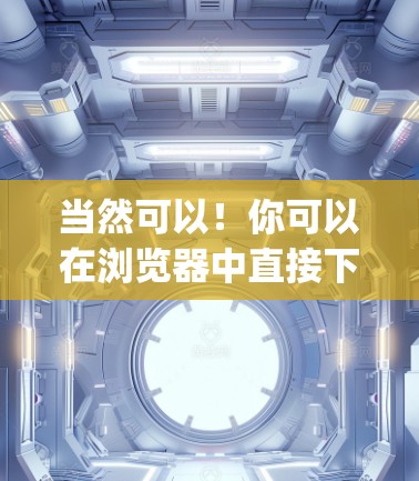 当然可以!你可以在浏览器中直接下载OperaVPN的官方网站。以下是直接访问的方式