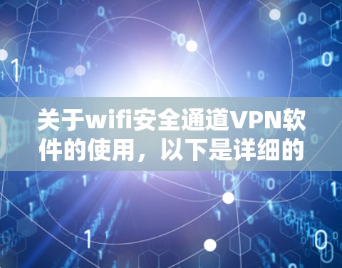 关于wifi安全通道VPN软件的使用,以下是详细的步骤说明