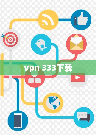 vpn 333下载