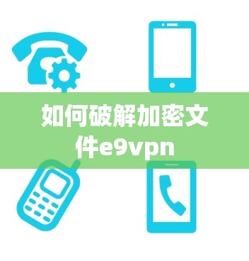 如何破解加密文件e9vpn 如何破解加密文件e9vpn