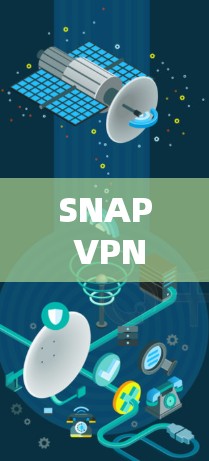 SNAP VPN,通信工程师的实用指南