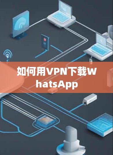 如何用VPN下载WhatsApp