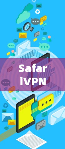 SafariVPN设置指南