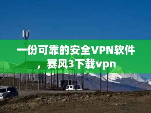 一份可靠的安全VPN软件,赛风3下载vpn