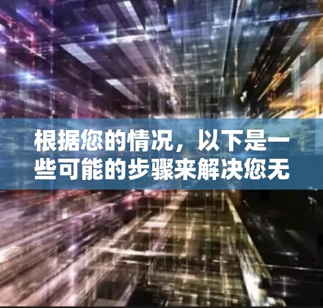 根据您的情况,以下是一些可能的步骤来解决您无法下载 VPN333 的问题