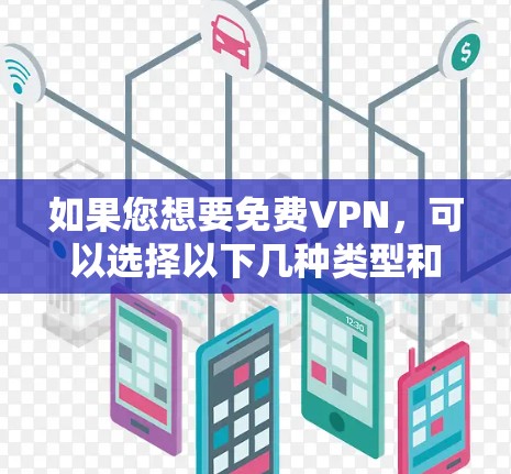 如果您想要免费VPN，可以选择以下几种类型和服务
