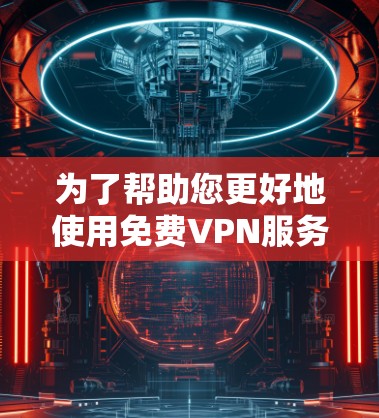为了帮助您更好地使用免费VPN服务器和IP变换器,以下是详细的步骤和建议