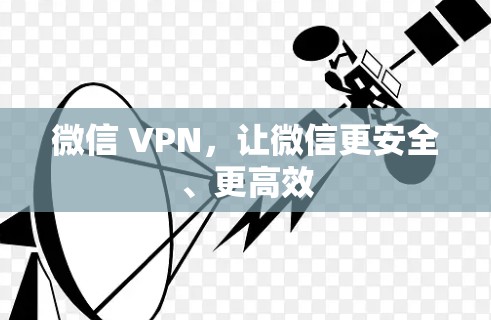 微信 VPN,让微信更安全、更高效