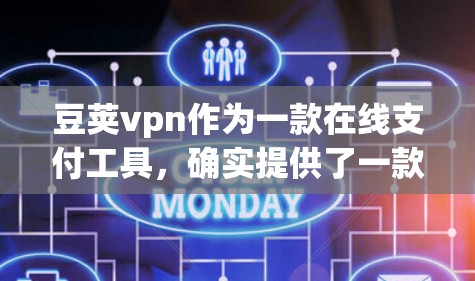 豆荚vpn作为一款在线支付工具,确实提供了一款免费账号功能。以下是关于豆荚vpn免费账号的详细介绍
