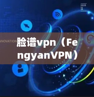 脸谱vpn(FengyanVPN)是专门用于加密视频内容和在线娱乐的平台。它提供了一种安全的、专业的VPN服务,让用户可以在线观看高质量的视频内容,同时保护隐私