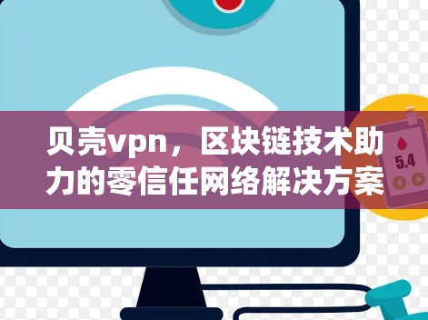 贝壳vpn,区块链技术助力的零信任网络解决方案