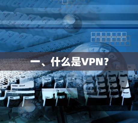 一、什么是VPN? 一、什么是VPN?