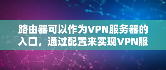 路由器可以作为VPN服务器的入口,通过配置来实现VPN服务。以下是一些步骤和建议,帮助您通过路由器来设置免费VPN账号 路由器可以作为VPN服务器的入口,通过配置来实现VPN服务。以下是一些步骤和建议,帮助您通过路由器来设置免费VPN账号