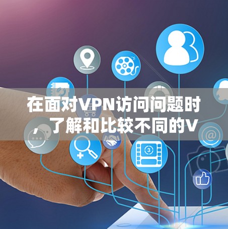 在面对VPN访问问题时,了解和比较不同的VPN平台是非常重要的。以下是一些步骤和建议,帮助您找到适合您的VPN解决方案