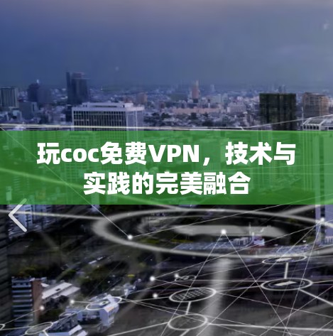 玩coc免费VPN,技术与实践的完美融合