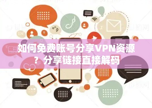 如何免费账号分享VPN资源?分享链接直接解码