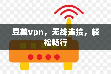 豆荚vpn，无线连接，轻松畅行