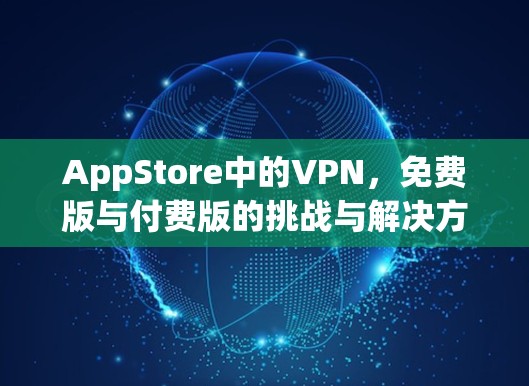 AppStore中的VPN，免费版与付费版的挑战与解决方案