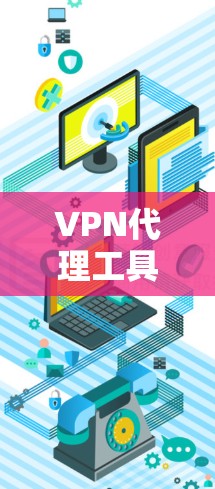 VPN代理工具用于连接VPN服务器,提供网络连接。以下是几种常见的VPN代理工具,包括免费和付费的选项 VPN代理工具用于连接VPN服务器,提供网络连接。以下是几种常见的VPN代理工具,包括免费和付费的选项
