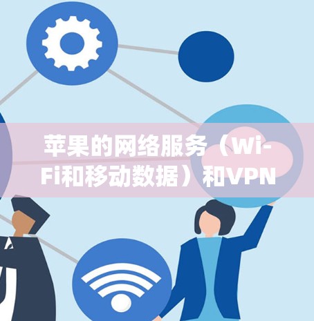 苹果的网络服务(Wi-Fi和移动数据)和VPN软件需要谨慎使用,因为 Apple 本身没有合法的VPN服务。以下是关于 Apple 网络和 VPN 的一些要点 苹果的网络服务(Wi-Fi和移动数据)和VPN软件需要谨慎使用,因为 Apple 本身没有合法的VPN服务。以下是关于 Apple 网络和 VPN 的一些要点