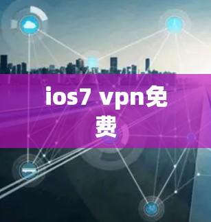 ios7 vpn免费 ios7 vpn免费