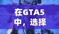 在GTA5中,选择一个可靠的VPN可以增强游戏的安全性,尤其是在游戏 session 中。以下是一些推荐的免费VPN工具,适合在GTA5中使用 在GTA5中,选择一个可靠的VPN可以增强游戏的安全性,尤其是在游戏 session 中。以下是一些推荐的免费VPN工具,适合在GTA5中使用