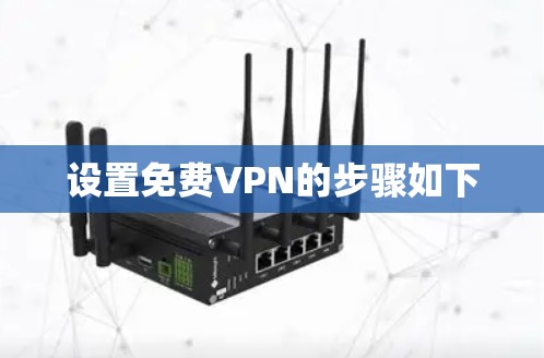 设置免费VPN的步骤如下